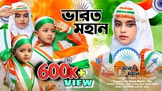 মেরা ভারত মহান ।। Mera Bharat Mohan. স্বাধীনতার গজল।। শিল্পী নেহা পারভীন।। নেহা মিডিয়া ৭৮৬ ।।