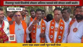 Mangaon | निजामपूर विभाग शिवसेनेचा बालेकिल्ला; राष्ट्रवादीकडे उमेदवारच नाही : अविनाश नलावडे 