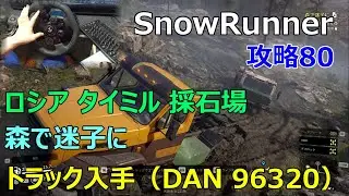 SnowRunner攻略80|タイミル 採石場 タスク 森で迷子に|DAN 96320（状態を回復 燃料350）|Lost In The Woods