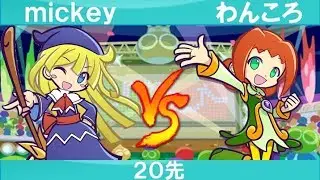 【ぷよぷよeスポーツ】vs わんころ　20先！　【Puyo Puyo Champions】