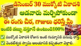 డిసెంబర్ 30 ముక్కోటి ఏకాదశి ఆడవారు మర్చిపోకుండా ఈ రంగు చీర గాజులు ధరిస్తే మీ ఇంటికి డబ్బు వస్తూనే...