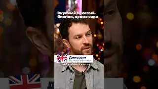 ОБЯЗАТЕЛЬНО попробуйте этот японский напиток