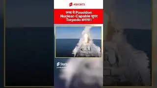रूस ने Poseidon Nuclear-Capable सुपर Torpedo बनाया। #poseidon #ytshorts #submarine #torpido #world