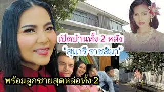 เปิดบ้านทั้ง 2 หลัง