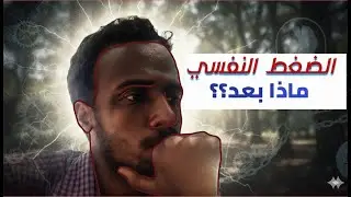 مقترحات للتعامل مع الضغط النفسي