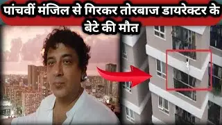 'Torbaaz' director Girish Malik son dies after falling from fifth floor of his building।