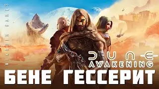 🔥 Dune: Awakening: БЕНЕ ГЕССЕРИТ (прохождение)