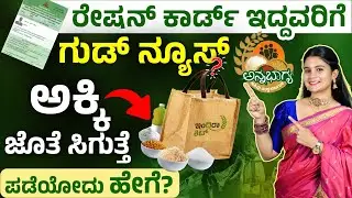 ಇನ್ನೂ ಅಕ್ಕಿ ಜೊತೆ, ಎಣ್ಣೆ, ಬೇಳೆ & ಸಕ್ಕರೆ! Ration Card New Update 2025 in Karanataka | Indira Food Kit