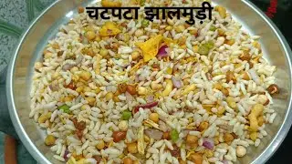झटपट से घर में बनाएं चटपटी झालमुड़ी | No Gas quick Street food recipe | Jhal Muri recipe