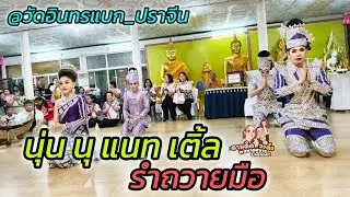 #น้องนุ่น_นุ_แนท_เติ้ล รำถวายมือ @วัดอินทรแบก_ศรีมหาโพธิ์_ปราจีนบุรี
