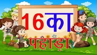 सीखें आसानी से 16 का पहाड़ा हिंदी में | 16 Ka Pahada | New Learn Table of 16 in Hindi {Update 2021}