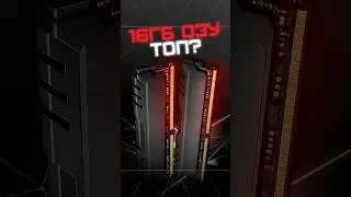 16 ГБ снова норма?