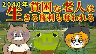 【超高齢化社会】生きる術を失った高齢者の末路！！
