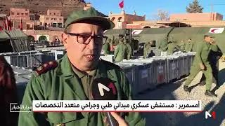 أمسمرير : مستشفى عسكري ميداني طبي وجراحي متعدد التخصصات