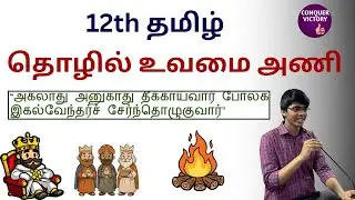 தொழில் உவமை அணி | 12th தமிழ் | அகலாது அனுகாது | Conquer Victory 