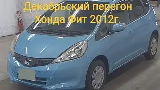 1500км на Хонда Фит 2012г.