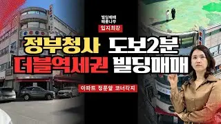정부청사 도보2분,수익률 좋은 더블역세권 꼬마빌딩매매