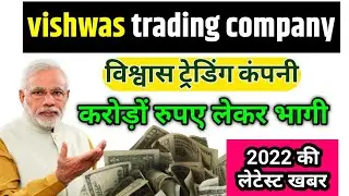 Vishwas trending company news || Sahara India pariwar || Pacl news today || CHITFUND COMPANY news