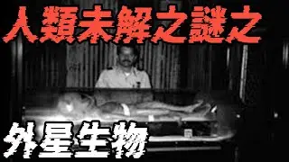 人类未解之谜之外星生物|他绝对不是变魔术的|鬼故事|恐怖故事|解压故事#都市傳說#灵异诡谈#靈異事件#北京#天津#助眠#睡前故事#噩梦#懸疑故事#horror #ghost #电影