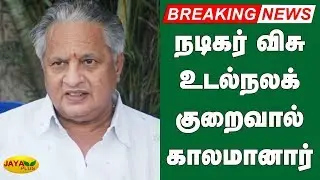 நடிகர், எழுத்தாளர், இயக்குநர் என பன்முகம் கொண்ட விசு உடல்நலக் குறைவால் காலமானார் | Actor Visu
