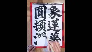 526. 毎日の書の稽古 象蓮華圓頓深 #風よ風【臨書 楷書】20260110 Daily practice of Shodo is called 'Keiko' 稽古