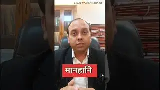 मानहानि क्या होती है? मानहानि कितने प्रकार की होती है? section 356 of BNS Defamation #defamationcase