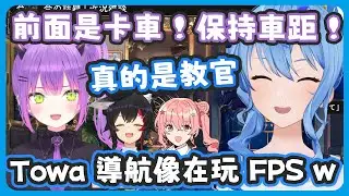 Towa的導航完全像是在玩FPS ! 不愧是參加很多大賽報點報的超精準 ! 真的像教官一樣連車距都會幫Mio注意 !【星街すいせい/常闇トワ】