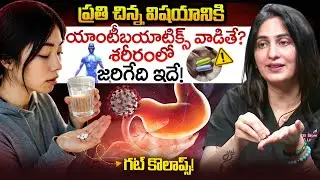 ప్రతి చిన్న విషయానికి యాంటీబయాటిక్స్ వాడితే? | Antibiotic Resistance | Dr. Kavya Dendukuri | iDream