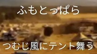 【ふもとっぱらキャンプ場】つむじ風にテントが巻上げられる