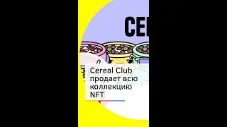 Cereal Club продаёт всю коллекцию NFT #shorts