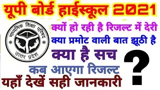 UP Board result 2021 || High school result || Student promote high school || up board result date