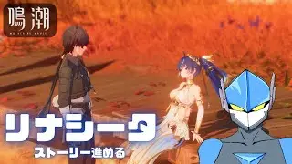 【鳴潮】リナシータ進めます