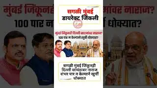 सगळी मुंबई जिंकली#uddhavthackeray #Devendrafadnavis #AjitPawar #Eknathshinde #jarangepatil #mumbai