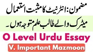 Internet ka Musbat Istemal | Urdu Essay | Positive use of Internet