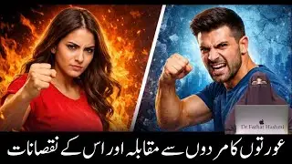 Aurton Ko Kia Mardon Ka Muqabala Karna Aur Un K Nuqsanat | By Dr Farhat Hashmi