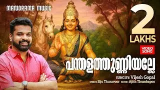 Pandalathunniyalle  | Video Song | Vijesh Gopal | Siju Thuravoor | Ajith Thumbapoo | Ayyappa Song