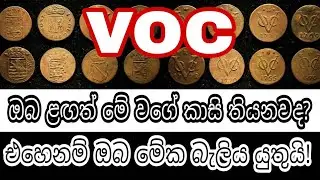 VOC Crown coins/ඔබ ගාවත් මේ වගේ VOC පැරැණි කාසි තියෙනවද එහෙනම් ඔබ මේක බැලිය යුතුමයි - yakkula rawana