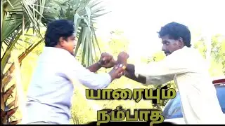 YARAIUM NAMBADHA/TAMIL SHORT FILME/APADIPODU ENTERTAINMEND/ACTION,SENDIMEND