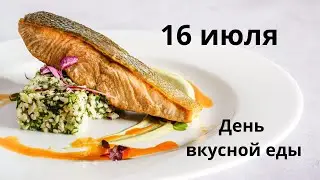 16 июля. День вкусной еды!