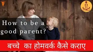 Parenting. 5 tips to get the child's homework done. || बच्चे  का होमवर्क कैसे कराए ||