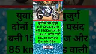 Revolt ne apni RV400 EV bike ko 150km ki tagdi range ke sath launch Kiya jo yuvaon Ki Bani Pasand