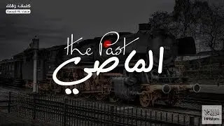 Don’t Lose Your Present To Your Past | لا تفقد حاضرك بماضيك
