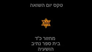 טקס יום השואה כיתות ה-ח