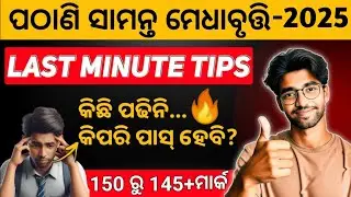 Last Minute Tips🔥 pathani samanta exam 2025 class 9 class 6
