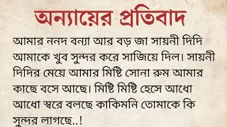 অন্যায়ের প্রতিবাদ |Bengali Lessonable Story|Moral Story Bangla|Inspirational Story 