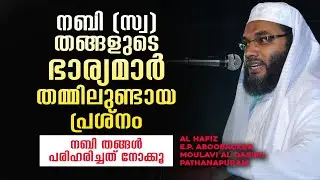 നബി (സ്വ) തങ്ങളുടെ ഭാര്യമാർ തമ്മിലുണ്ടായ പ്രശ്നം [] E.P Abubacker Al Qasimi Pathanapuram