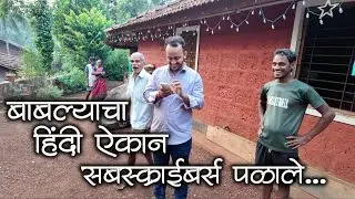 बाबल्याचा हिंदी सबस्क्राईबर्स का कळेना नी पुष्पाक माहेर सुटता सुटेना 🤣 | मालवणी माणूस #कोकण #kokan