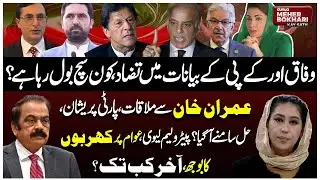 Tirah Valley Crisis: Federal vs KP | Imran Khan Meeting & Pak Economy | Dunya Meher Bokhari Kay Sath