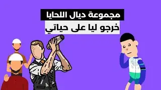 تبعوني ولاد الدرب علا خدمتي حتى خرجو عليا