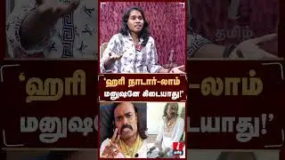 'ஹரி நாடார்-லாம்மனுஷனே கிடையாது!' #activistvalarmathi #harinadar #subashini #kavin #tnpolice #nellai